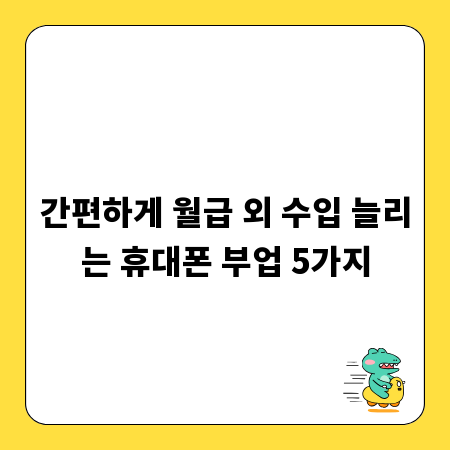 간편하게 월급 외 수입 늘리는 휴대폰 부업 5가지