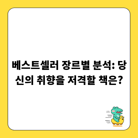 베스트셀러 장르별 분석: 당신의 취향을 저격할 책은?