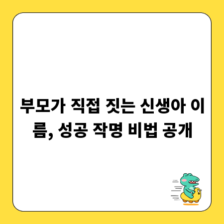 부모가 직접 짓는 신생아 이름, 성공 작명 비법 공개