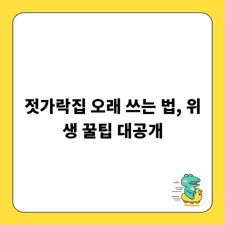 젓가락집 오래 쓰는 법, 위생 꿀팁 대공개