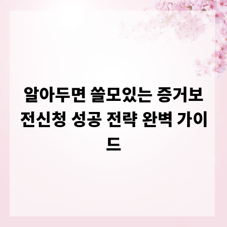 알아두면 쓸모있는 증거보전신청 성공 전략 완벽 가이드