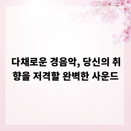 다채로운 경음악, 당신의 취향을 저격할 완벽한 사운드