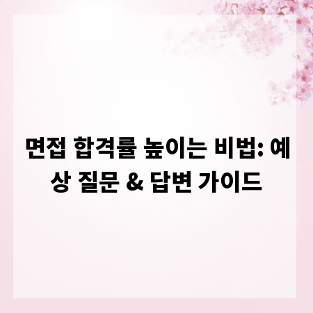 면접 합격률 높이는 비법: 예상 질문 & 답변 가이드