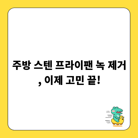 주방 스텐 프라이팬 녹 제거, 이제 고민 끝!