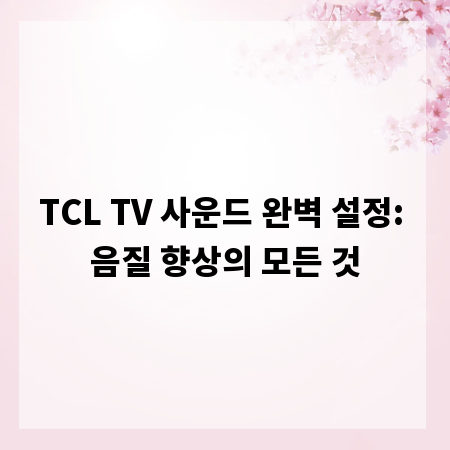 TCL TV 사운드 완벽 설정: 음질 향상의 모든 것