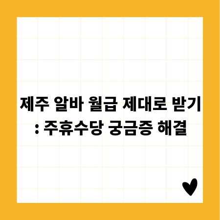 제주 알바 월급 제대로 받기: 주휴수당 궁금증 해결