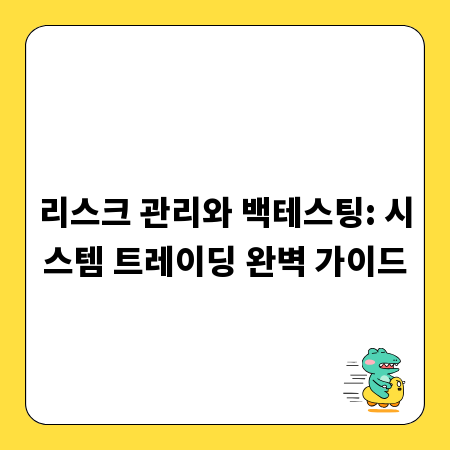 리스크 관리와 백테스팅: 시스템 트레이딩 완벽 가이드