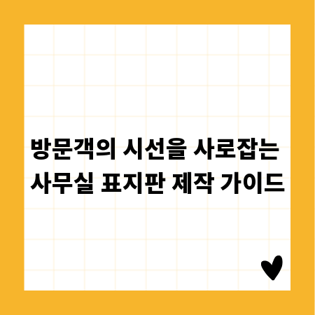 방문객의 시선을 사로잡는 사무실 표지판 제작 가이드