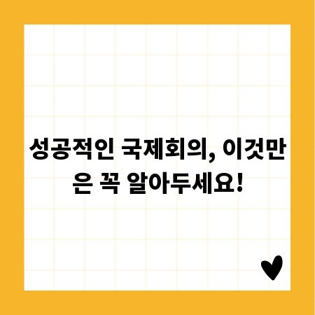 성공적인 국제회의, 이것만은 꼭 알아두세요!