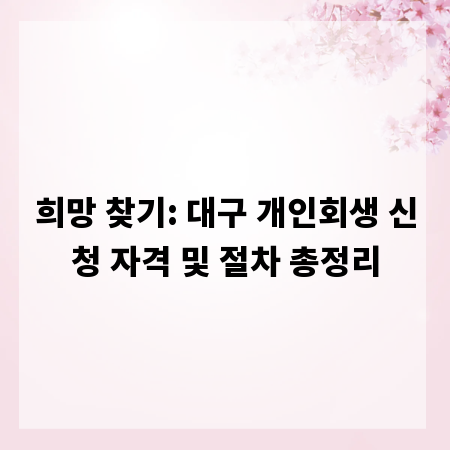 희망 찾기: 대구 개인회생 신청 자격 및 절차 총정리