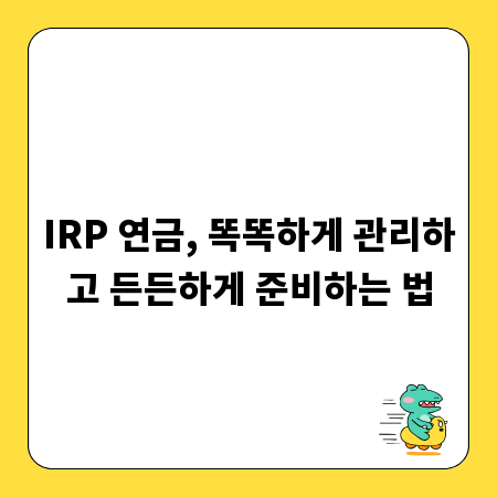 IRP 연금, 똑똑하게 관리하고 든든하게 준비하는 법