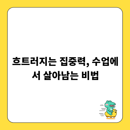 흐트러지는 집중력, 수업에서 살아남는 비법