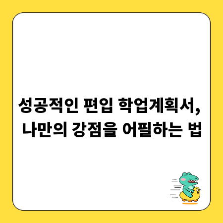 나에게 맞는 학습 계획, 자격증 시험 성공으로 가는 길