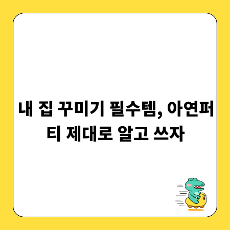 내 집 꾸미기 필수템, 아연퍼티 제대로 알고 쓰자