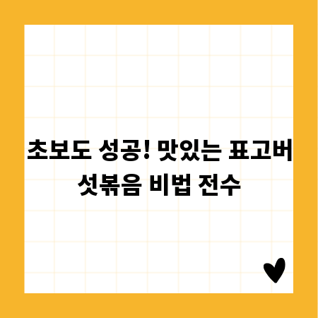 초보도 성공! 맛있는 표고버섯볶음 비법 전수