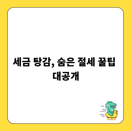 세금 탕감, 숨은 절세 꿀팁 대공개