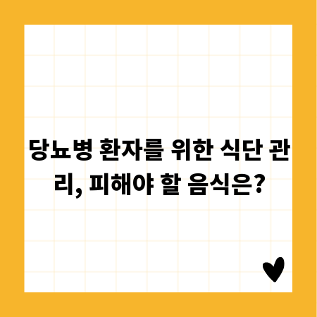 당뇨병 환자를 위한 식단 관리, 피해야 할 음식은?