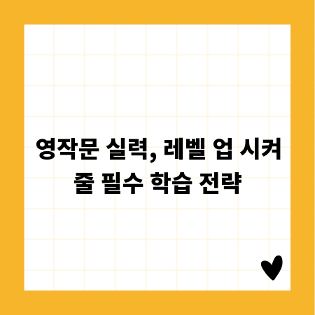영작문 실력, 레벨 업 시켜줄 필수 학습 전략