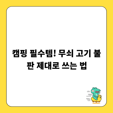 캠핑 필수템! 무쇠 고기 불판 제대로 쓰는 법