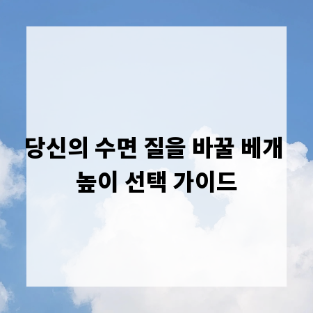 당신의 수면 질을 바꿀 베개 높이 선택 가이드