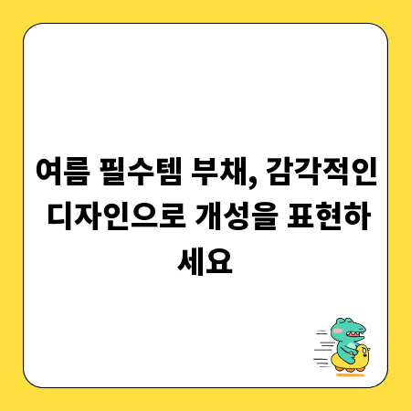 여름 필수템 부채, 감각적인 디자인으로 개성을 표현하세요