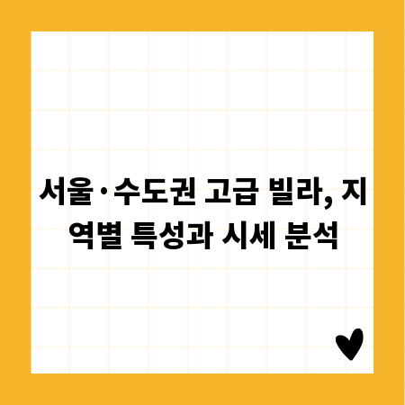 서울&middot;수도권 고급 빌라, 지역별 특성과 시세 분석