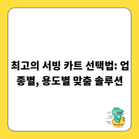 최고의 서빙 카트 선택법: 업종별, 용도별 맞춤 솔루션