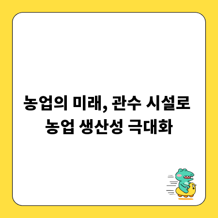 농업의 미래, 관수 시설로 농업 생산성 극대화
