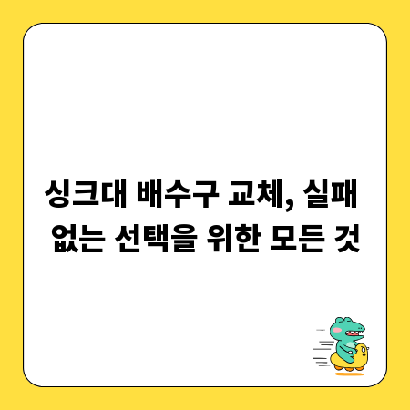 싱크대 배수구 교체, 실패 없는 선택을 위한 모든 것