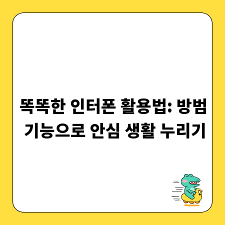 똑똑한 인터폰 활용법: 방범 기능으로 안심 생활 누리기