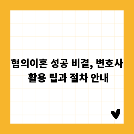 협의이혼 성공 비결, 변호사 활용 팁과 절차 안내