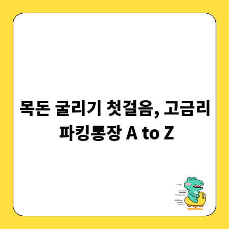 목돈 굴리기 첫걸음, 고금리 파킹통장 A to Z