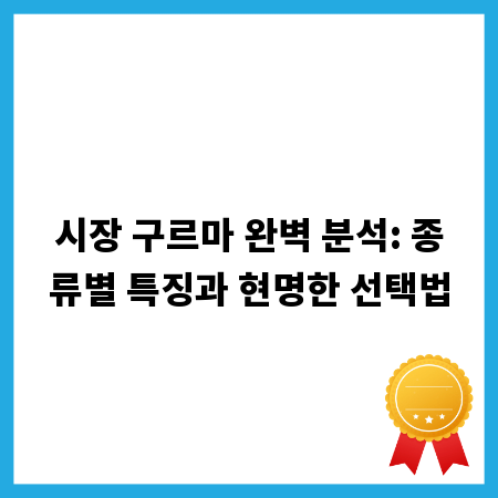 시장 구르마 완벽 분석: 종류별 특징과 현명한 선택법