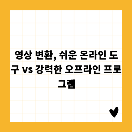 영상 변환, 쉬운 온라인 도구 vs 강력한 오프라인 프로그램