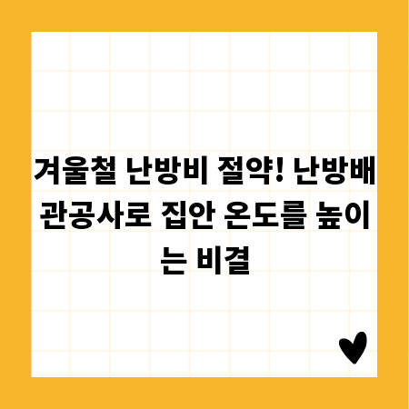 겨울철 난방비 절약! 난방배관공사로 집안 온도를 높이는 비결