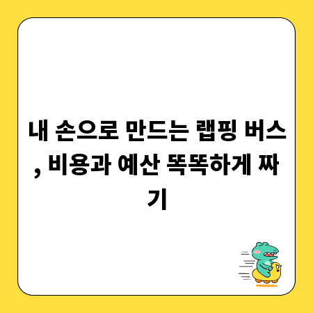 내 손으로 만드는 랩핑 버스, 비용과 예산 똑똑하게 짜기