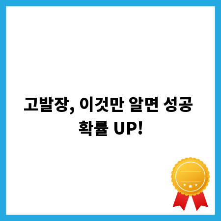 고발장, 이것만 알면 성공 확률 UP!