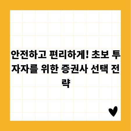 안전하고 편리하게! 초보 투자자를 위한 증권사 선택 전략