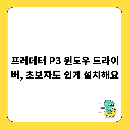 프레데터 P3 윈도우 드라이버, 초보자도 쉽게 설치해요