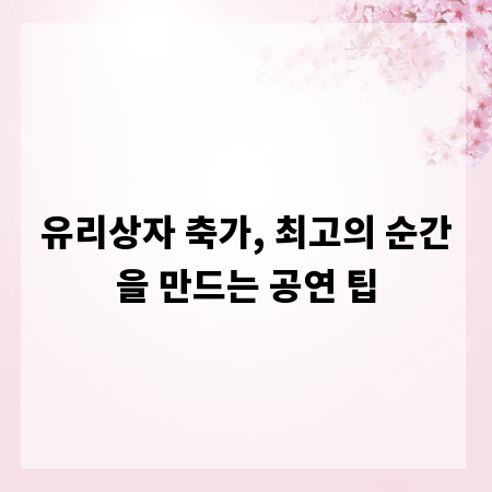 유리상자 축가, 최고의 순간을 만드는 공연 팁