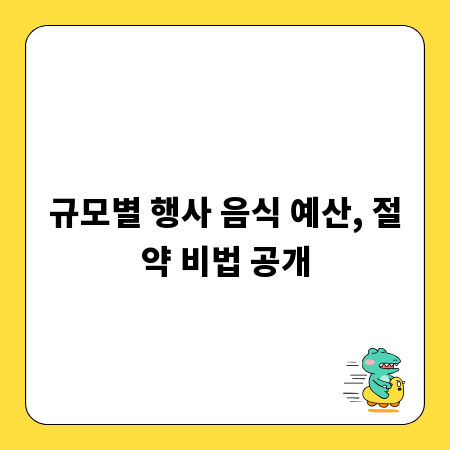 규모별 행사 음식 예산, 절약 비법 공개