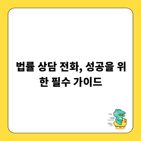 법률 상담 전화, 성공을 위한 필수 가이드
