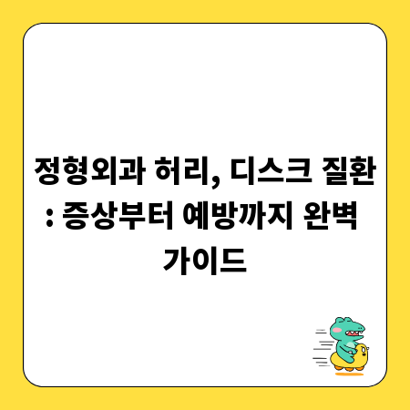 정형외과 허리, 디스크 질환: 증상부터 예방까지 완벽 가이드