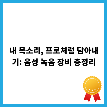 내 목소리, 프로처럼 담아내기: 음성 녹음 장비 총정리