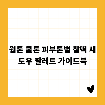 웜톤 쿨톤 피부톤별 찰떡 섀도우 팔레트 가이드북