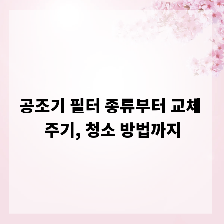공조기 필터 종류부터 교체 주기, 청소 방법까지