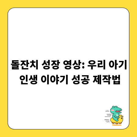 돌잔치 성장 영상: 우리 아기 인생 이야기 성공 제작법