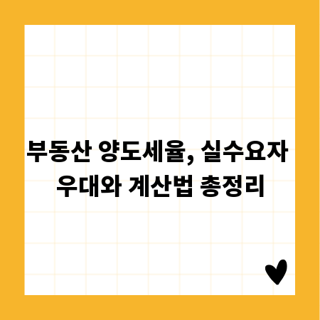 부동산 양도세율, 실수요자 우대와 계산법 총정리