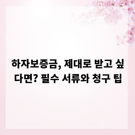 하자보증금, 제대로 받고 싶다면? 필수 서류와 청구 팁