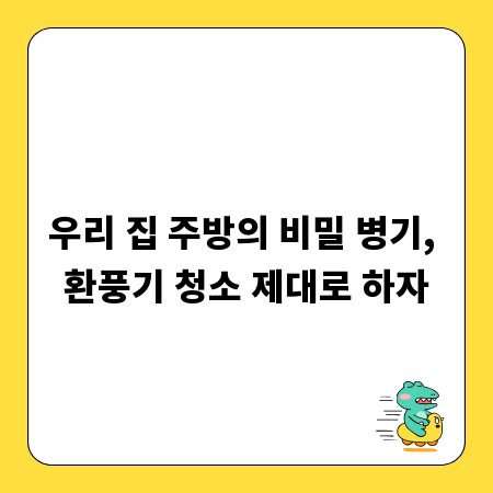 우리 집 주방의 비밀 병기, 환풍기 청소 제대로 하자